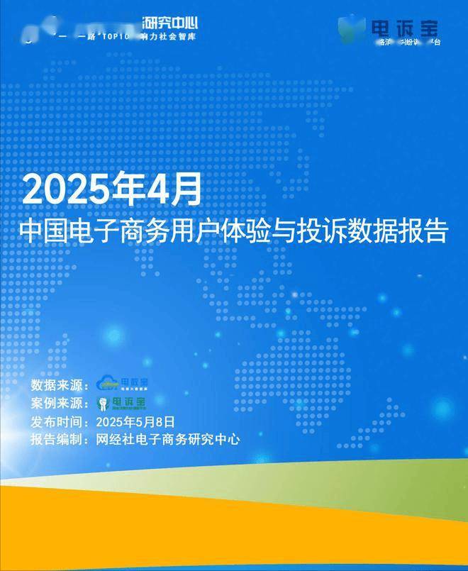 凯发k8，《2025年4月中国电子商务用户体验与投诉数据报告》发布