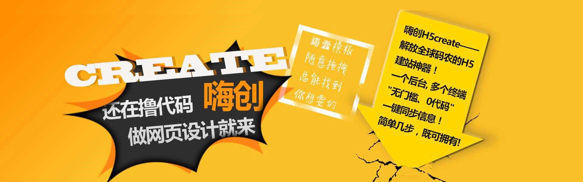 凯发K8一触即发网站建设网站自助搭建平台码农福音建站利器—嗨创H5自助建站平台为