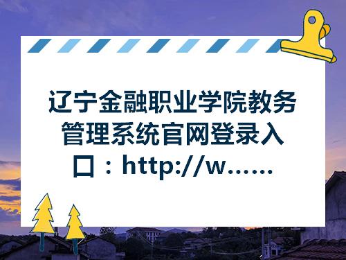 凯发k8国际娱乐官网入口电子商务电子商务网址登录辽宁金融职业学院教务管理系统官网