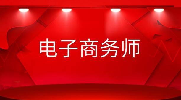 k8凯发天生赢家一触即发电子商务电子商务做什么的了解；电子商务师是做什么的？证书