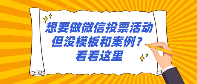 k8凯发天生赢家一触即发网站建设创建网站免费注册想要做微信投票活动但没模板和案例