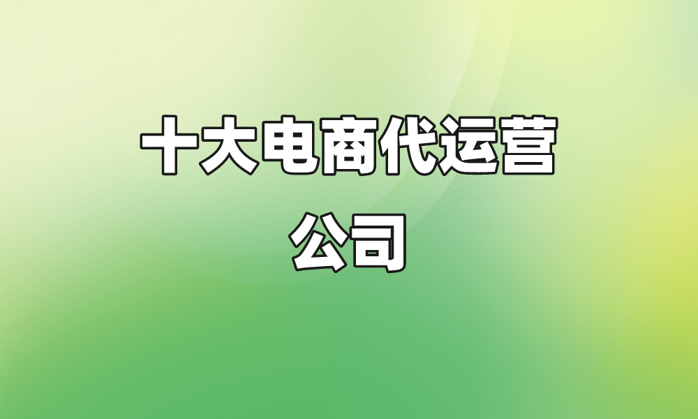 凯发K8一触即发免费创建网站平台电子商务电子商务产品服务十大电商代运营公司