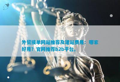 k8凯发天生赢家一触即发网站建设外贸网站平台外贸接单网站推荐及建站费用：哪家好用