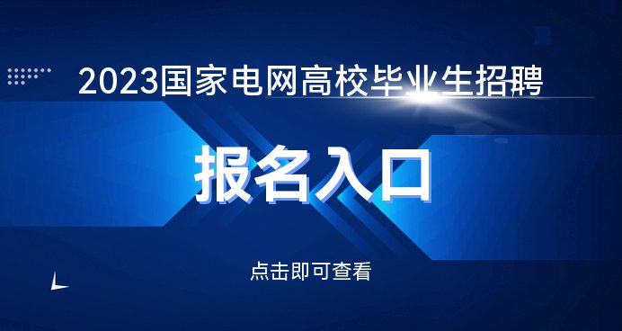 k8凯发个人商城网站网站建设全国招聘网官网入口国家电网招聘网_2023国家电网招