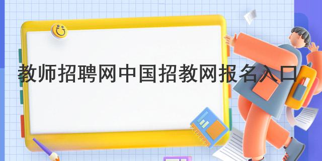 凯发K8一触即发网站建设公司网站建设全国招聘网官网入口教师招聘网中国招教网报名入