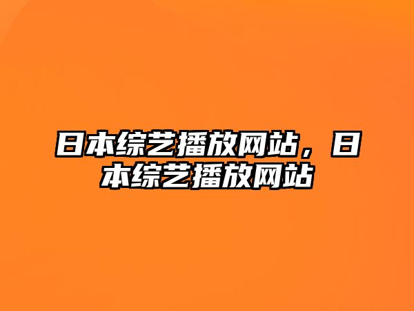 k8凯发电商产品推荐网站建设创建网站平台日本综艺播放网站日本综艺播放网站