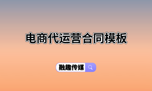 凯发K8一触即发电子商务电子商务模板电商代运营合同模板