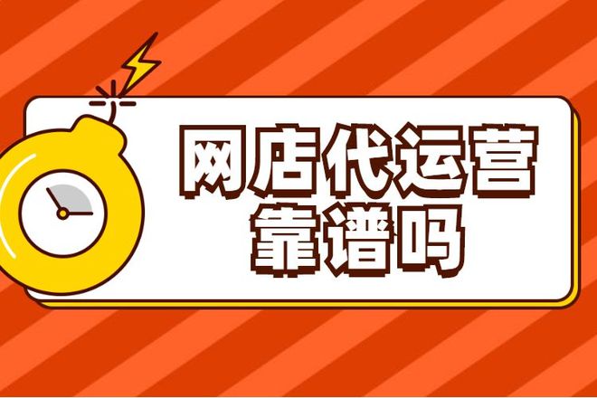 k8凯发电子商务电商运营诈骗套路警惕！网店代运营骗局揭秘诈骗手段令人叹息！