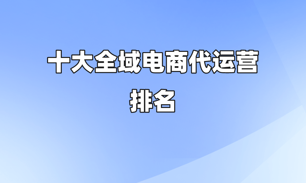 k8凯发电子商务电子版的书电子商务电商运营哪个平台好十大全域电商代运营排名