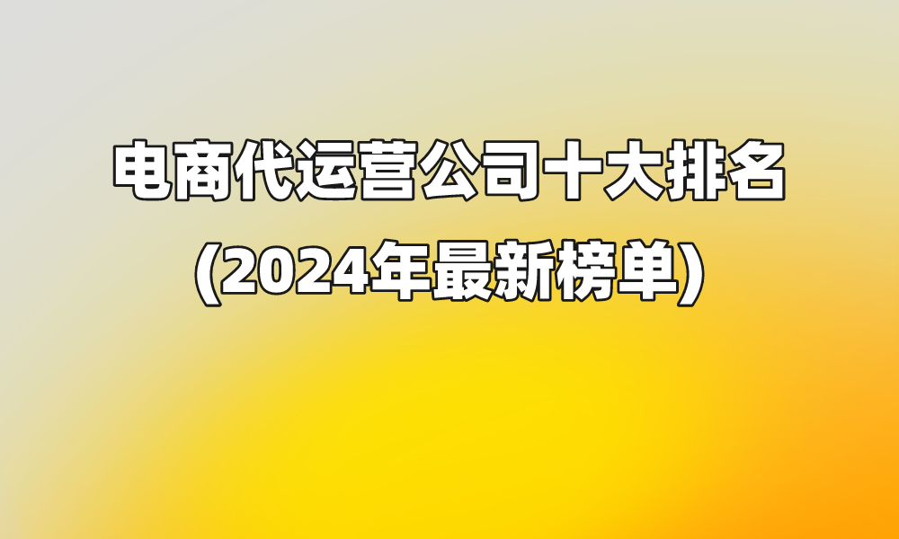 k8凯发厦门网站建设价格电子商务电商十大代运营公司电商代运营公司十大排名(202