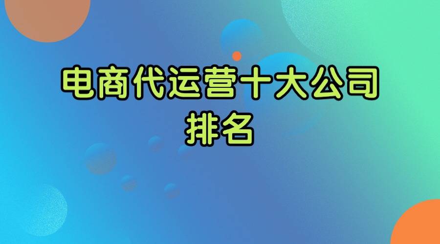 k8凯发，电商代运营十大公司排名