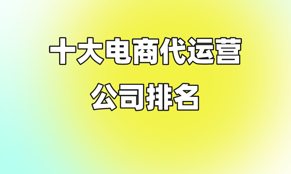 凯时k8官网，十大电商代运营公司排名