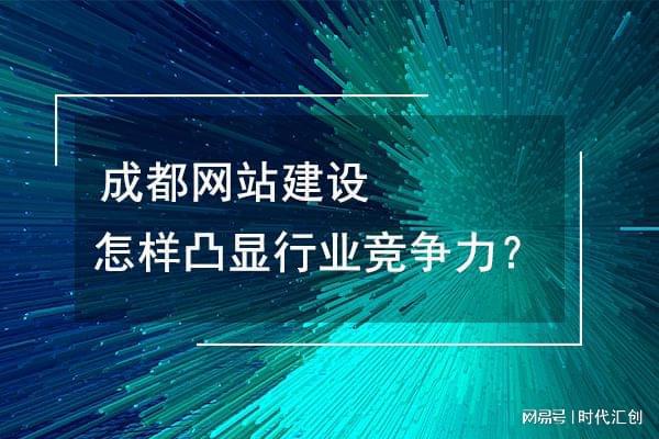 k8凯发官网，网站建设怎样彰显企业品牌竞争力！