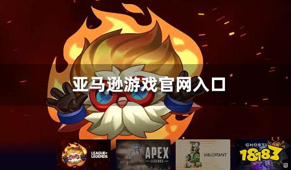 k8凯发，亚马逊游戏官网入口 PrimeGaming官网进入方法