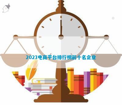 凯发k8，2023电商平台排行榜前十名企业